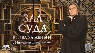 Зал суда. Битва за деньги с Николаем Бурделовым . 02.10.2018