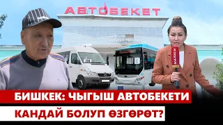 Бишкек: Чыгыш автобекети кандай болуп өзгөрөт?