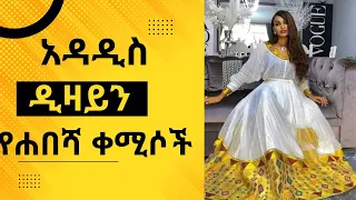 New style traditional close in Ethiopia/ አዲስ ፋሽን የሐበሻ ቀሚስ