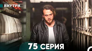 Внутри 75 серия (русский дубляж) FULL HD