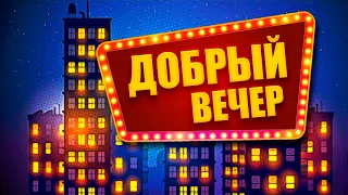 ДОБРЫЙ ВЕЧЕР ✮ Александр Закшевский | Доброго вечера и спокойной ночи!