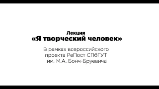 Вводная Лекция (нарезка) - Я творческий человек | СПбГУТ им. М.А. Бонч-Бруевича