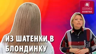 Из шатенки в блондинку. Можно из темных волос сделать блонд ? Как выровнить корни и концы волос ?