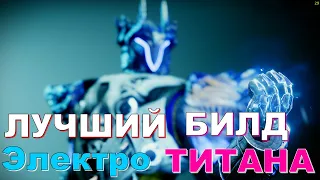 УНИВЕРСАЛЬНЫЙ БИЛД ТИТАНА в Destiny 2 ПОД ЛЮБОЙ ПВЕ РЕЖИМ !