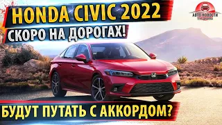 Хонда Цивик 2022! ✅ Уже в АПРЕЛЕ! Все подробности!