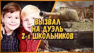 БИЛЛИ ВЫЗВАЛ НА ДУЭЛЬ 2-х ШКОЛЬНИКОВ - ОЧЕНЬ ЖАДНЫЙ ШКОЛЬНИК | WoT