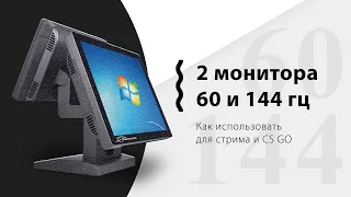 2 монитора с разной герцовкой и ТВ. 60гц и 144 гц для стрима и CS GO #pgames