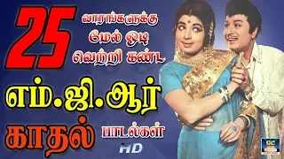 25 வாரங்களுக்கு மேல் ஓடி வெற்றி பெற்ற எம்.ஜி.ஆர் படங்களின் காதல் பாடல்கள் | 25 Weeks BoxOffice Hits