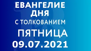 Евангелие дня с толкованием: 9 июля 2021, пятница. Евангелие от Матфея