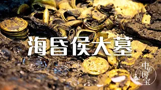 震惊世界的海昏侯墓到底有多“壕” 大墓出土百余公斤黄金 但一堆烂泥却成了专家眼中的“宝贝” 真相揭开后令人震惊！——海昏侯大墓特辑 | 中华国宝