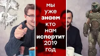 [PRO игры] Самые ожидаемые фейлы 2019 года