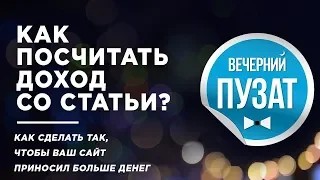 💎КАК ПОСЧИТАТЬ ДОХОД СО СТАТЬИ? - ВЕЧЕРНИЙ ПУЗАТ