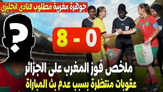 المغرب يسحق الجزائر 8 0 والفيفا قد تعاقبها بسبب عدم بث المباراة 🔥 منافسة انجليزية المانية على مغربي
