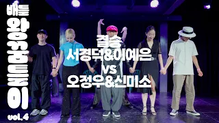 배틀왕꿈틀이 vol.4 결승 서경덕&이예은 vs 오정우&신미소