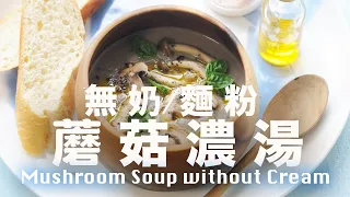 Homemade Vegan Mushroom Soup ~ Cream & Flour Free