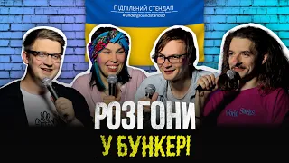 Підпільні розгони у бункері – Випуск #6 І Коломієць, Зухвала, Качура, Байдак