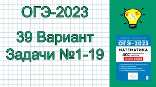 ОГЭ-2023 Математика Вариант 39 задачи №1-19 Лысенко