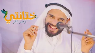 Zouhair zair - Parodie زهير زائر - ( Khtanti ختانتي )