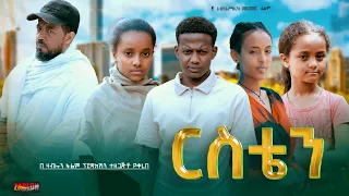 ርስቴን- Ethiopian Movie Resten 2024 Full Length Ethiopian Film Ersten 2024 Restain