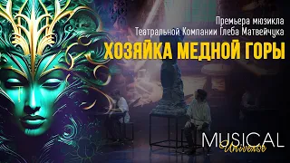 Хозяйка Медной Горы | ПРЕМЬЕРА МЮЗИКЛА