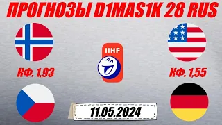 Норвегия - Чехия / США - Германия | Прогноз на матчи чемпионата мира по хоккею 11 мая 2024.
