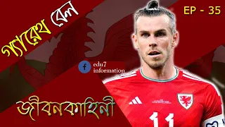 Wales Player Gareth Bale Biography | গ্যারেথ বেলের জীবনকাহিনী