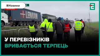 На пункті пропуску Краківець – Корчова українські перевізники ПРОРВАЛИ блокаду поляків