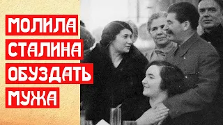 Молила Сталина обуздать мужа