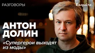 АНТОН ДОЛИН про провалы фильмов и хорошую музыку | РАЗГОВОРЫ | Esquire Kazakhstan