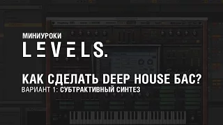 Как сделать DEEP HOUSE бас? Миниурок 1: Субтрактивный синтез