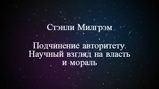 Дима Губин | Стэнли Милгрэм: Подчинение авторитету. Научный взгляд на власть и мораль