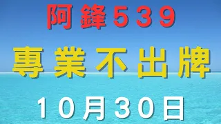 ⌜今彩539⌟ 10月30日➝ ﹤低機﹥ ﹤不出牌﹥精彩分析