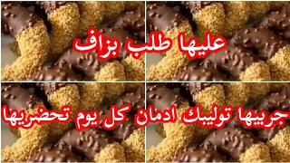 مشروع مربح #حلوة لي هيلت ضيوفي كامل يشكرو ويعاودو 😋