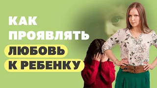 Недолюбленные Дети. Что Такое Родительская Любовь? Как проявлять любовь к ребенку?