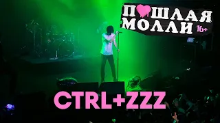 ПОШЛАЯ МОЛЛИ — CTRL+Zzz | 21.02.2020 НИЖНИЙ НОВГОРОД