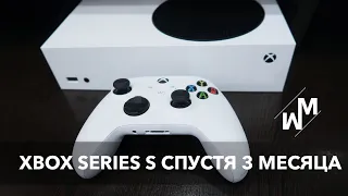 XBOX SERIES S спустя 3 МЕСЯЦА. Стоит ли покупать в 2022 году?