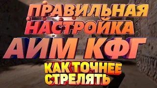 КАК ПРАВИЛЬНО НАСТРОИТЬ СТРЕЛЬБУ В КС 1.6 | КАК ПРАВИЛЬНО НАСТРОИТЬ АИМ КФГ В КС 1.6