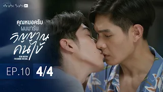 [Official] Dear Doctor I'm Coming for Soul | คุณหมอครับผมมารับวิญญาณคนไข้ | Ep.10 [4/4]