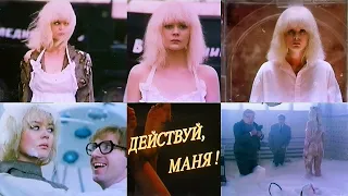 Музыка из фильма ДЕЙСТВУЙ, МАНЯ! (1991)