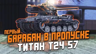 ПЕРВЫЙ БАРАБАН ЗА ПРОПУСК - Обзор на Титан Т24 57 / Wot Blitz