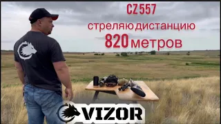 CZ 557 308 win стреляю 820 метров.