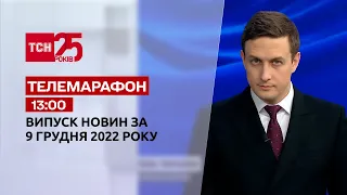 Новини ТСН 13:00 за 9 грудня 2022 року | Новини України