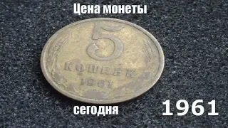 Монета 5 копеек 1961 СССР Цена в 2019 году