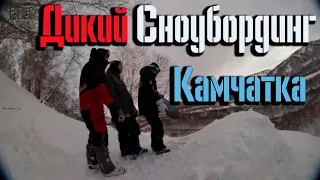 ДИКИЙ СНОУБОРДИНГ КАМЧАТКА