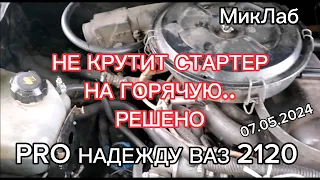 Pro Надежду  ВАЗ 2120. Стартер. Не крутит на горячую. Решено (07.05.2024) МикЛаб