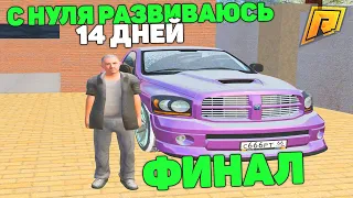 ЭТО ФИНАЛ..! СКОРО НАЧАЛО НОВОЙ ИСТОРИИ! в GTA RADMIR CRMP