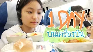 VLOG#3: 1 วันบนเครื่องบิน✈.. บินจากไทยไปแคนาดา; | Grace Maneerat