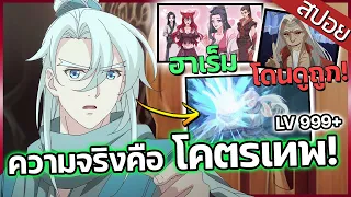 『ข้ากลั่นลมปราณ3000ปี』เมื่อเซียน 3000ปี โดนดูถูกว่าอ่อน! จบ ภาค1【สปอย】⚔️🔥👧