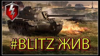 #BLITZ ЖИВ (про забастовку танкистов)