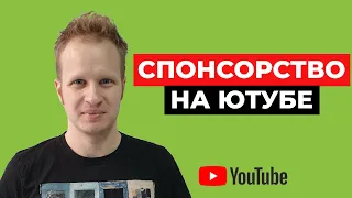 Как работает спонсорство на Ютубе? Функция спонсорства на YouTube.  Подключение спонсорства 2020